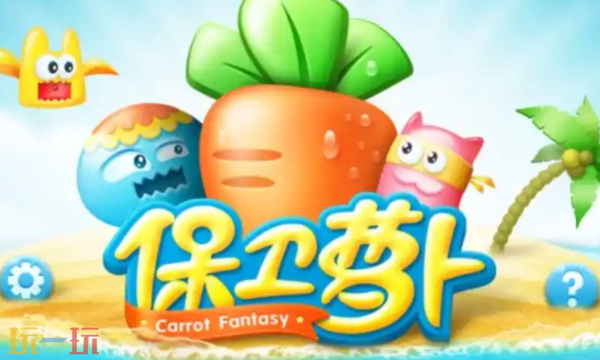 保卫萝卜电脑版入口 保卫萝卜电脑版在线玩地址
