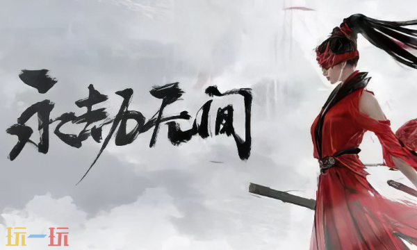 永劫无间手游网页版入口 永劫无间手游网页版在线玩地址