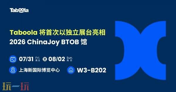 Taboola 将首次以独立展台亮相 2026 ChinaJoy BTOB 馆,以 AI 驱动效果营销新未来