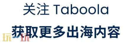 Taboola 将首次以独立展台亮相 2026 ChinaJoy BTOB 馆,以 AI 驱动效果营销新未来