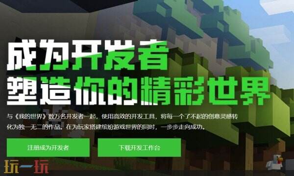 我的世界开发者官网首页入口在哪 我的世界开发者官网首页入口