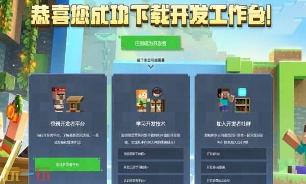 我的世界开发者官网首页入口在哪 我的世界开发者官网首页入口