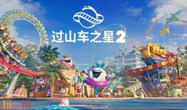 过山车之星2内置版最新十四项修改器 过山车之星2修改器风灵月影