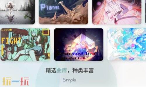 simple下载音游 simple下载