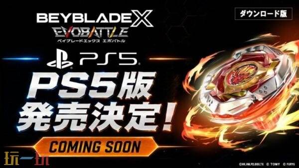 《Beyblade X: EVOBATTLE》将推出PS5版本