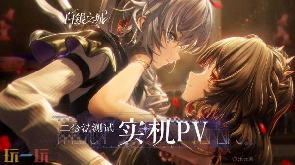 《白银之城》「二分法测试」实机PV“乌鸦与玫瑰”发布