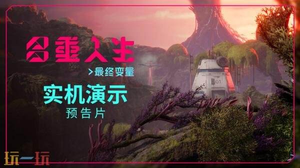 《多重人生》付费DLC“最终变量”实机预告!7月13日推出