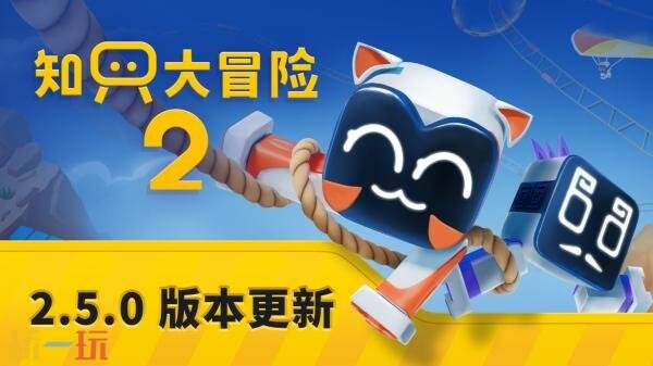合作解谜冒险续作《知只大冒险2》2.5.0版本更新现已发布