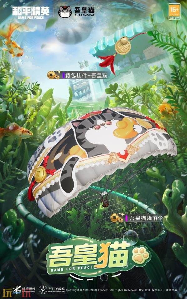 和平精英×「吾皇猫」二期联动重磅开启!参与活动免费领取限定皮肤