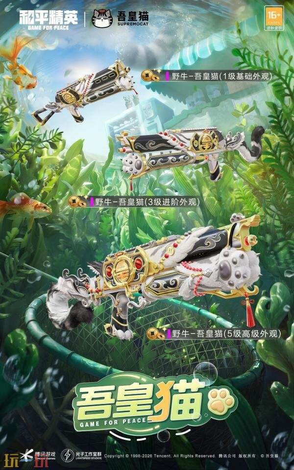 和平精英×「吾皇猫」二期联动重磅开启!参与活动免费领取限定皮肤