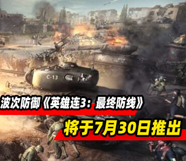 独立肉鸽波次防御游戏《英雄连3：最终防线》将于7月30日推出