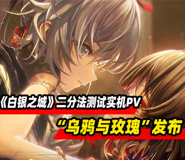 《白银之城》「二分法测试」实机PV“乌鸦与玫瑰”发布