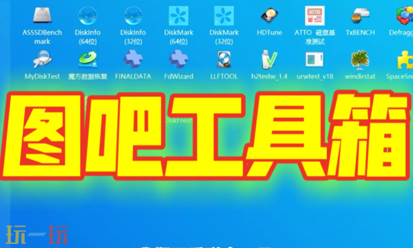 图吧工具箱最新版本下载入口 图吧工具箱电脑验机工具官方网址