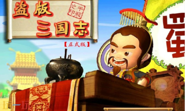 盗版三国志网页在线玩 盗版三国志在线玩地址