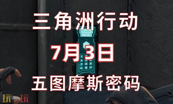 三角洲行动今日密码7.3 7月3日密码门摩斯密码分享