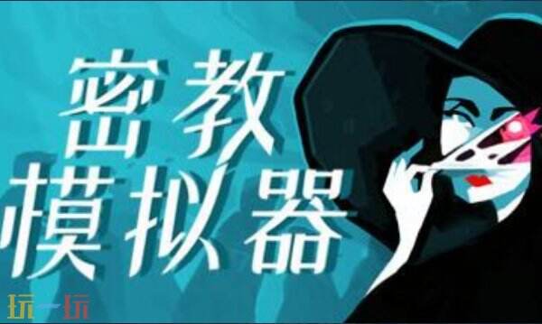 密教模拟器内置版最新修改器 密教模拟器修改器风灵月影