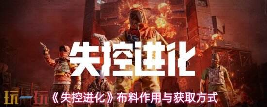 《失控进化》布怎么获取 失控进化布获取方式及作用攻略