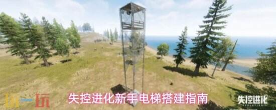 《失控进化》电梯如何搭建 失控进化电梯搭建攻略