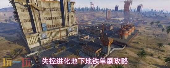 《失控进化》怎么单刷 失控进化单刷攻略分享