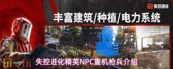《失控进化》重机枪兵怎么打 失控进化重机枪兵打法攻略