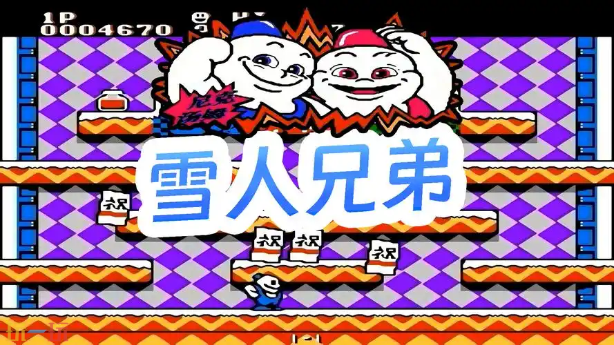 雪人兄弟小游戏入口 雪人兄弟小游戏2小游戏大全