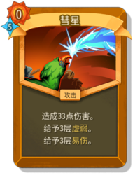杀戮尖塔2彗星卡牌有什么用 彗星卡牌图鉴效果