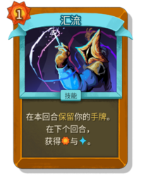 杀戮尖塔2汇流卡牌有什么用 汇流卡牌图鉴效果