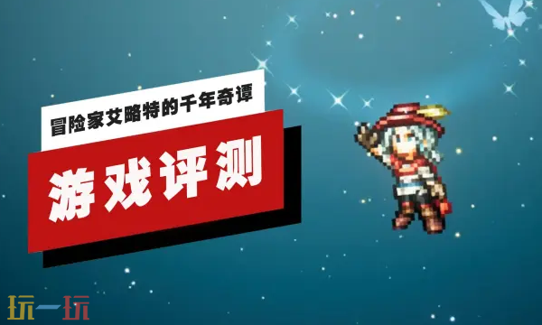 《冒险家艾略特的千年奇谭》评测视频,现已发布