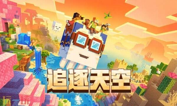 MC正版我的世界网易下载 MC正版下载我的世界移动版