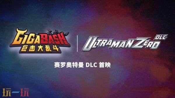 《巨击大乱斗》DLC“赛罗奥特曼”将于7月9日上线