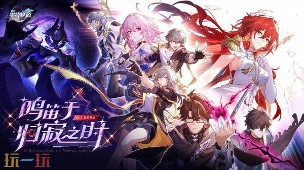 《崩坏:星穹铁道》4.4版本「鸣笛于归寂之时」将于7月15日上线