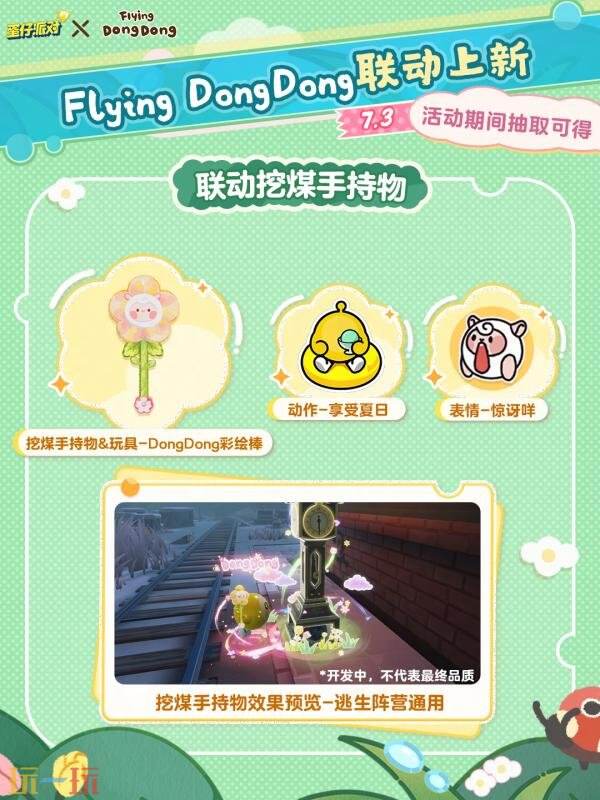 顶流Dong回归!蛋仔派对×Flying DongDong联动开启