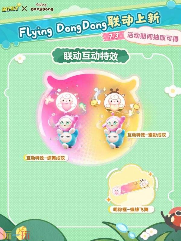 顶流Dong回归!蛋仔派对×Flying DongDong联动开启