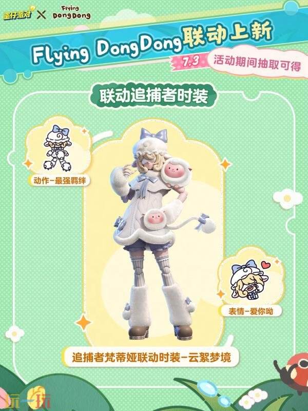顶流Dong回归!蛋仔派对×Flying DongDong联动开启