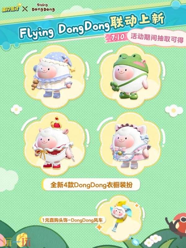 顶流Dong回归!蛋仔派对×Flying DongDong联动开启