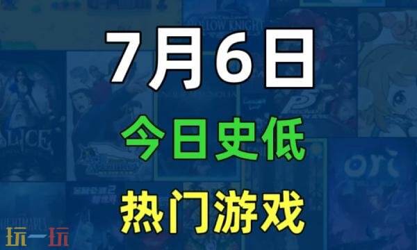 Steam今日史低游戏分享！7月6日史低佳作推荐