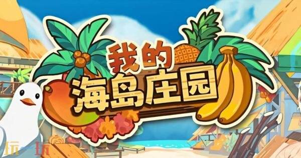 Steam游戏多人联机海岛经营《我的海岛庄园》史低!仅31元!