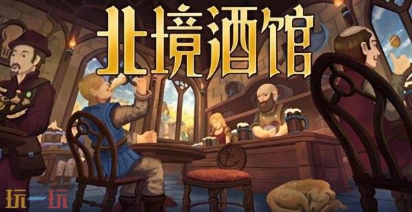 Steam游戏《北境酒馆》新史低仅24元!酒馆模拟经营-25%折扣