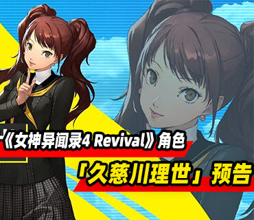 《女神异闻录4 Revival》「久慈川理世」角色预告发布