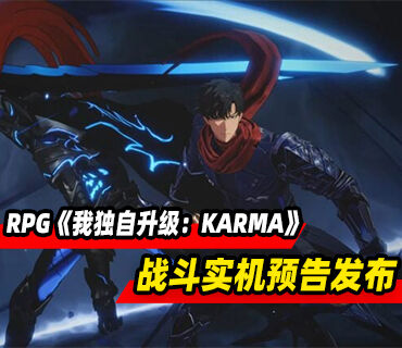 动作RPG《我独自升级：KARMA》战斗实机预告发布