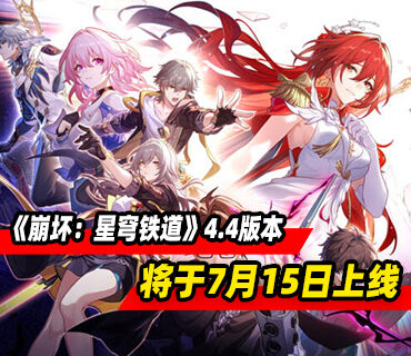 《崩坏：星穹铁道》4.4版本「鸣笛于归寂之时」将于7月15日上线