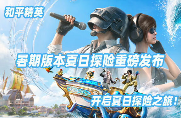 《和平精英》暑期版本重磅发布！