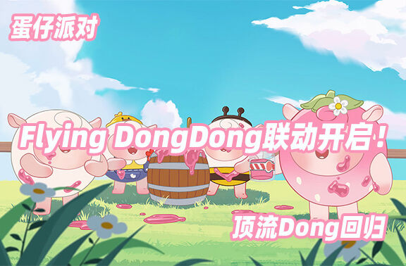 蛋仔派对×Flying DongDong联动开启