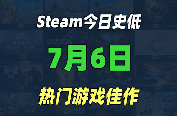 Steam今日史低游戏分享！
