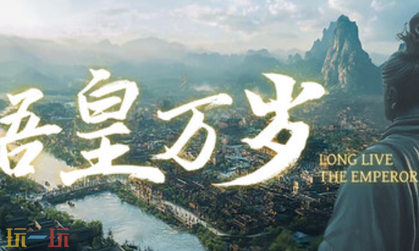 吾皇万岁官方最新修改器 吾皇万岁修改器风灵月影2026