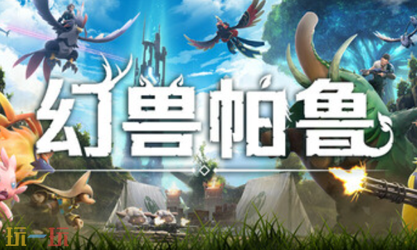 幻兽帕鲁官方最新修改器 幻兽帕鲁修改器风灵月影2026