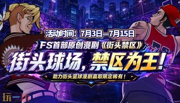 失意者集结翻盘!助力《街头篮球》全新漫剧赢取超特变更卡随机箱