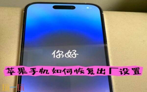 苹果手机恢复出厂设置在哪里 苹果手机怎么恢复出厂设置