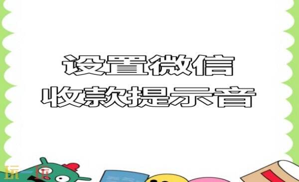 微信收款语音播报怎么设置 微信收款语音播报设置方法