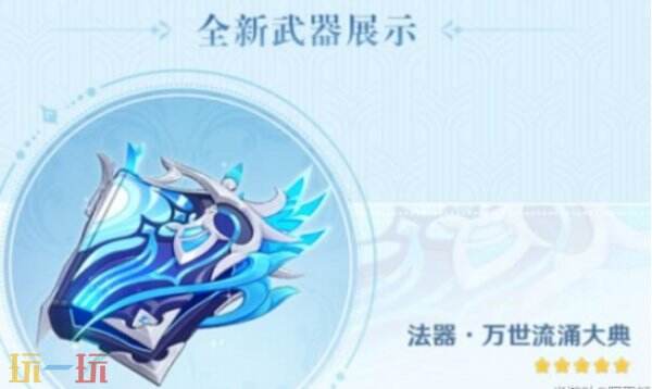原神那维莱特专武介绍 原神那维莱特专武效果